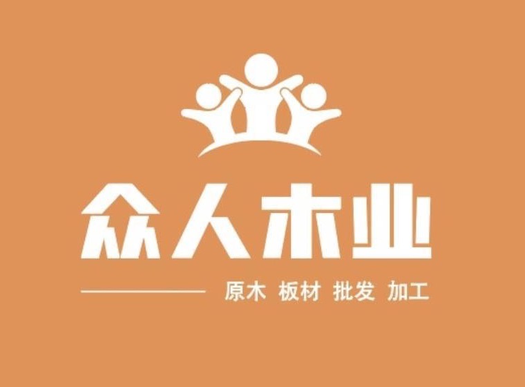 众人木业，原木、板材、批发、加工